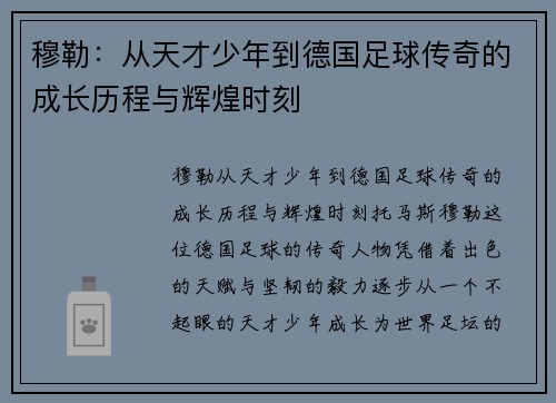 穆勒：从天才少年到德国足球传奇的成长历程与辉煌时刻