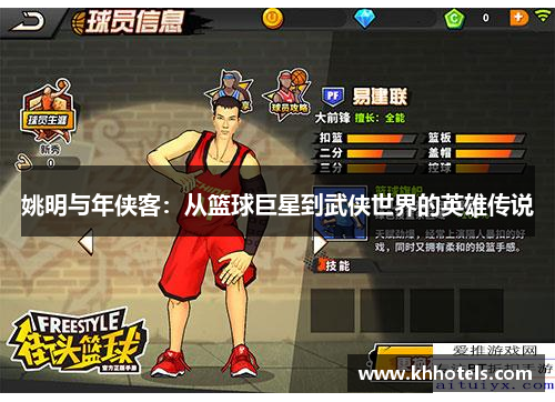 姚明与年侠客：从篮球巨星到武侠世界的英雄传说