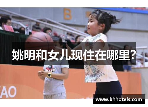 姚明和女儿现住在哪里？