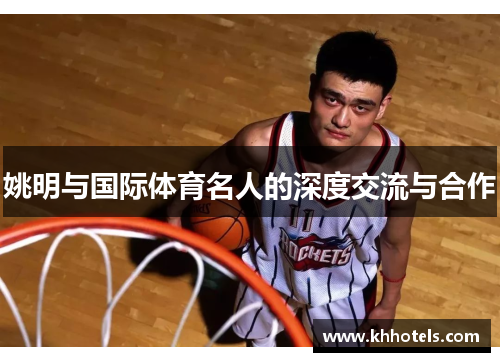 姚明与国际体育名人的深度交流与合作