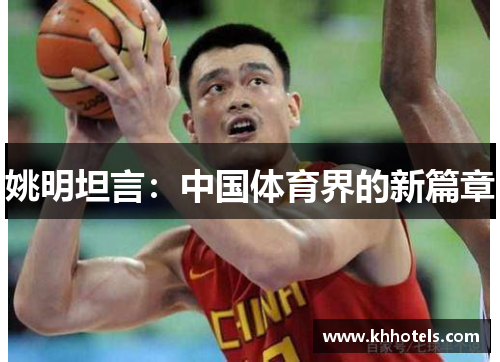 姚明坦言：中国体育界的新篇章