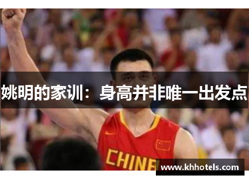 姚明的家训：身高并非唯一出发点
