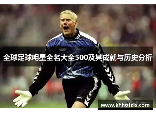 全球足球明星全名大全500及其成就与历史分析