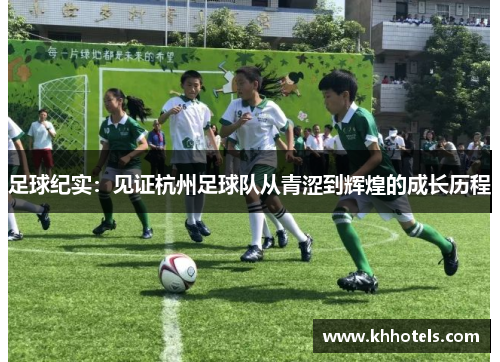 足球纪实：见证杭州足球队从青涩到辉煌的成长历程