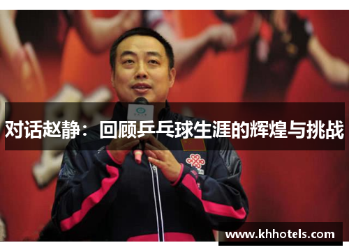 对话赵静：回顾乒乓球生涯的辉煌与挑战