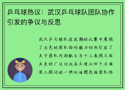 乒乓球热议：武汉乒乓球队团队协作引发的争议与反思