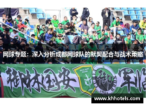 网球专题：深入分析成都网球队的默契配合与战术策略
