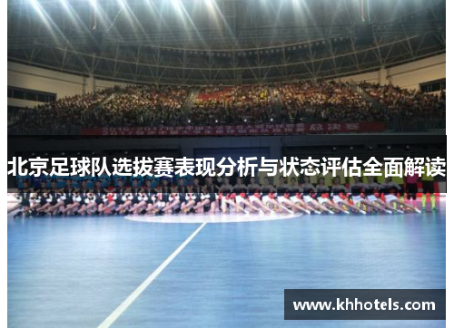 北京足球队选拔赛表现分析与状态评估全面解读
