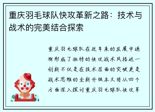 重庆羽毛球队快攻革新之路：技术与战术的完美结合探索