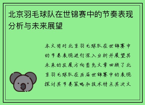 北京羽毛球队在世锦赛中的节奏表现分析与未来展望