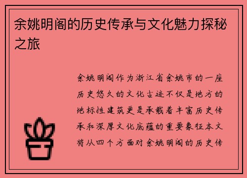 余姚明阁的历史传承与文化魅力探秘之旅