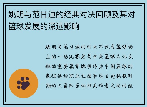 姚明与范甘迪的经典对决回顾及其对篮球发展的深远影响