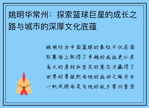 姚明华常州：探索篮球巨星的成长之路与城市的深厚文化底蕴