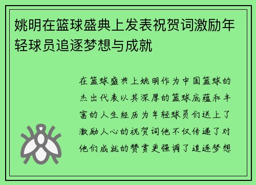 姚明在篮球盛典上发表祝贺词激励年轻球员追逐梦想与成就