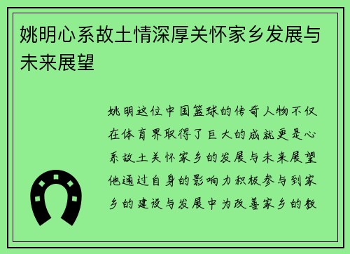 姚明心系故土情深厚关怀家乡发展与未来展望