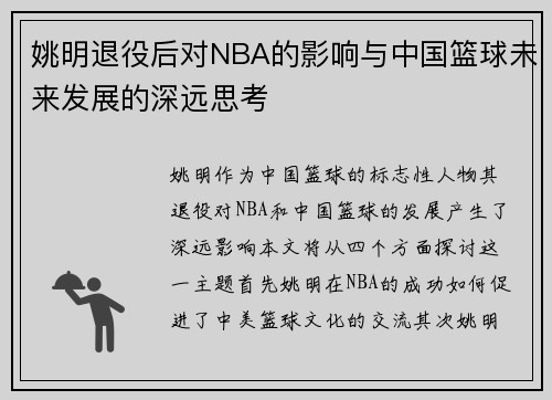 姚明退役后对NBA的影响与中国篮球未来发展的深远思考