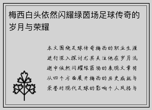 梅西白头依然闪耀绿茵场足球传奇的岁月与荣耀