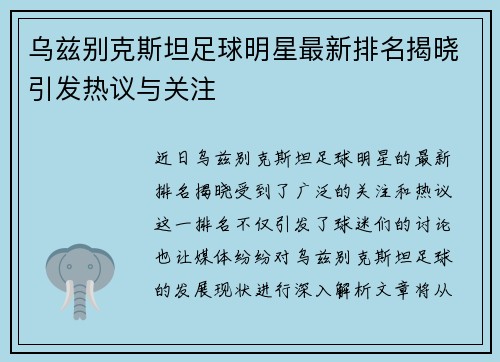 乌兹别克斯坦足球明星最新排名揭晓引发热议与关注