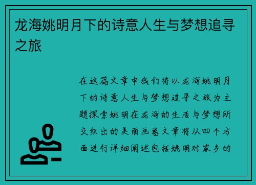 龙海姚明月下的诗意人生与梦想追寻之旅