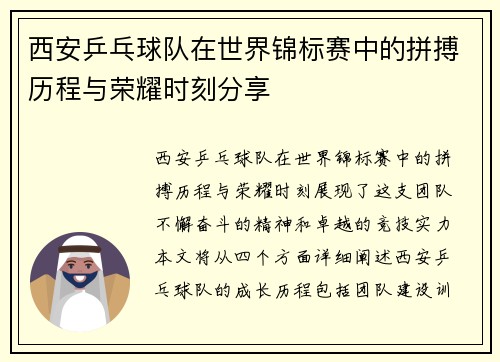 西安乒乓球队在世界锦标赛中的拼搏历程与荣耀时刻分享