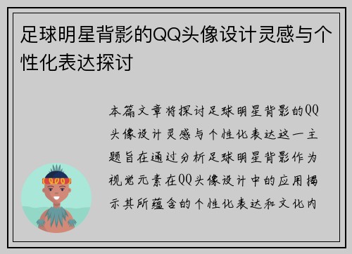 足球明星背影的QQ头像设计灵感与个性化表达探讨