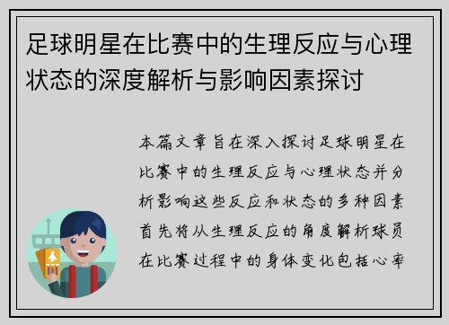 足球明星在比赛中的生理反应与心理状态的深度解析与影响因素探讨