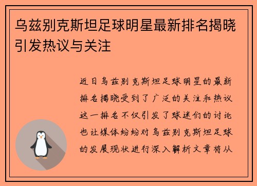 乌兹别克斯坦足球明星最新排名揭晓引发热议与关注