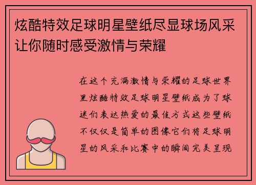 炫酷特效足球明星壁纸尽显球场风采让你随时感受激情与荣耀