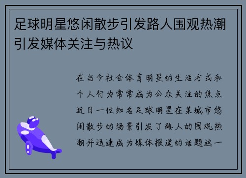 足球明星悠闲散步引发路人围观热潮引发媒体关注与热议