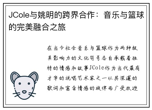 JCole与姚明的跨界合作：音乐与篮球的完美融合之旅