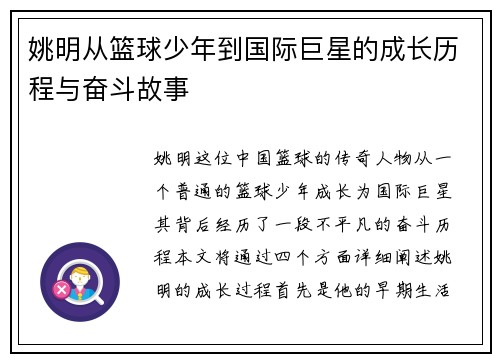 姚明从篮球少年到国际巨星的成长历程与奋斗故事