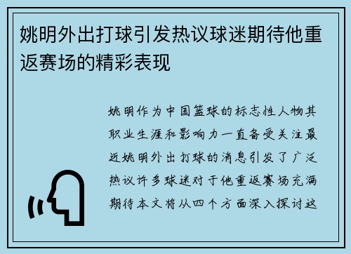 姚明外出打球引发热议球迷期待他重返赛场的精彩表现