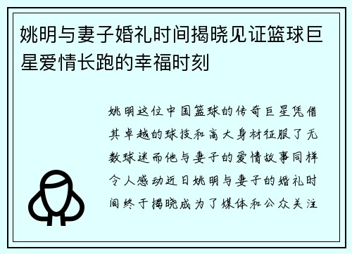 姚明与妻子婚礼时间揭晓见证篮球巨星爱情长跑的幸福时刻