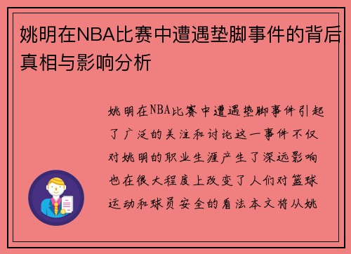 姚明在NBA比赛中遭遇垫脚事件的背后真相与影响分析