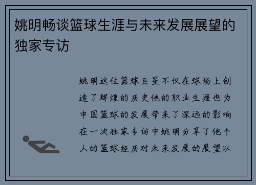 姚明畅谈篮球生涯与未来发展展望的独家专访