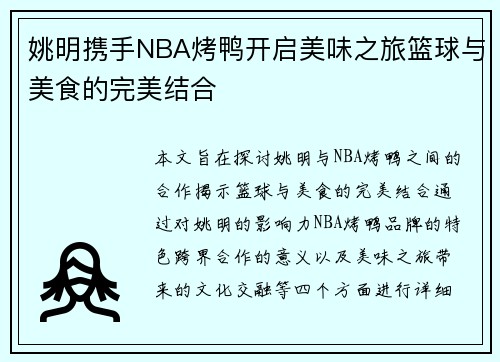 姚明携手NBA烤鸭开启美味之旅篮球与美食的完美结合