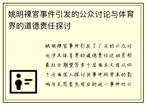 姚明裸官事件引发的公众讨论与体育界的道德责任探讨
