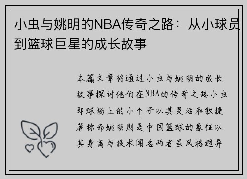 小虫与姚明的NBA传奇之路：从小球员到篮球巨星的成长故事