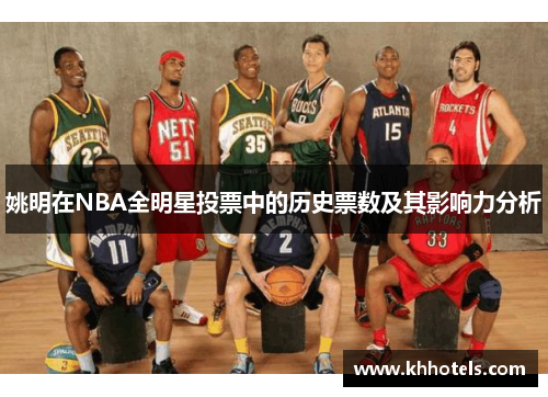 姚明在NBA全明星投票中的历史票数及其影响力分析
