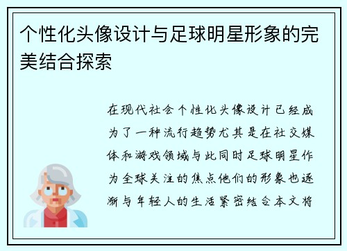 个性化头像设计与足球明星形象的完美结合探索