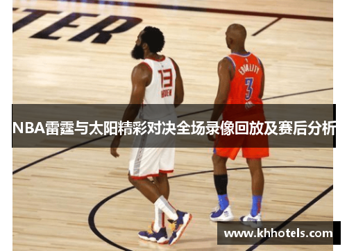 NBA雷霆与太阳精彩对决全场录像回放及赛后分析