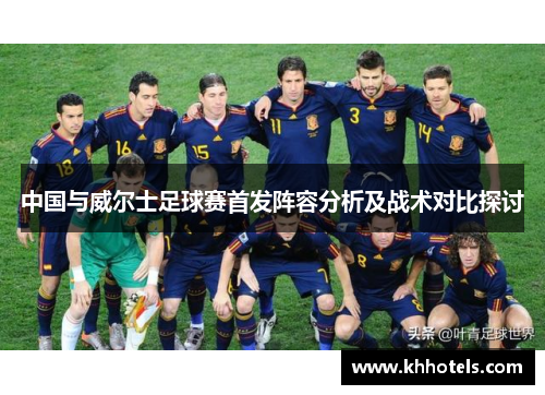 中国与威尔士足球赛首发阵容分析及战术对比探讨