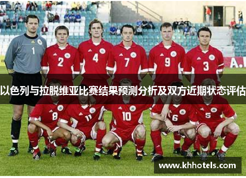 以色列与拉脱维亚比赛结果预测分析及双方近期状态评估