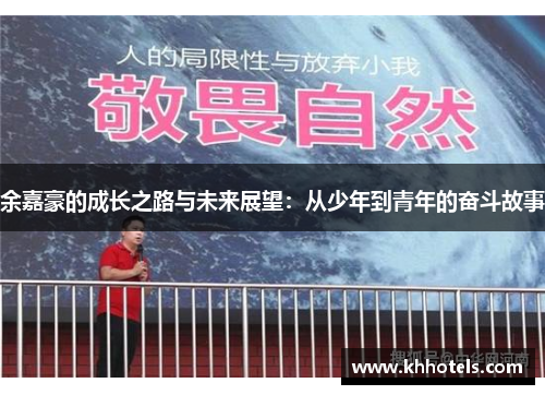 余嘉豪的成长之路与未来展望：从少年到青年的奋斗故事