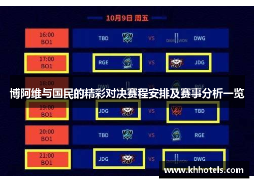 博阿维与国民的精彩对决赛程安排及赛事分析一览