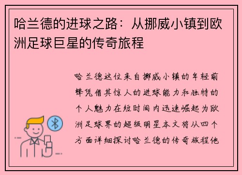 哈兰德的进球之路：从挪威小镇到欧洲足球巨星的传奇旅程