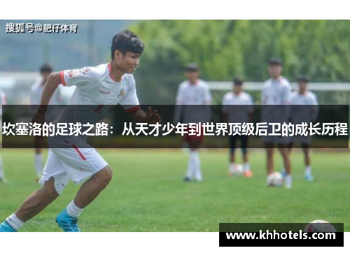 坎塞洛的足球之路：从天才少年到世界顶级后卫的成长历程