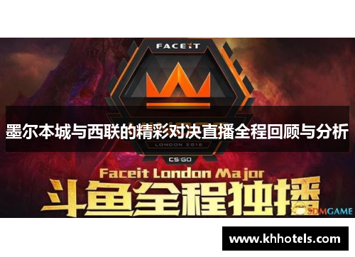 墨尔本城与西联的精彩对决直播全程回顾与分析