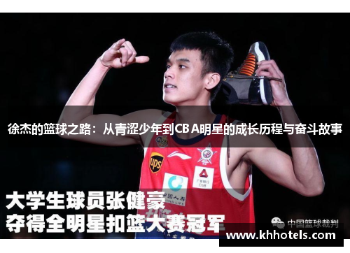 徐杰的篮球之路：从青涩少年到CBA明星的成长历程与奋斗故事