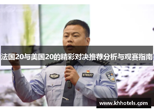 法国20与美国20的精彩对决推荐分析与观赛指南